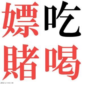 吃喝嫖賭 意味